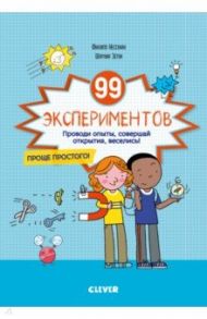 Зарядка для мозгов. 99 экспериментов