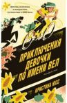 Приключения девочки по имени Вел