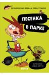 Приключения Агуса и монстриков. Песенка в парке