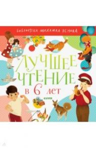 Лучшее чтение в 6 лет