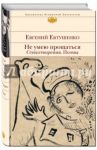 Не умею прощаться