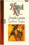 Легенды и мифы Древней Греции