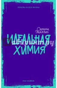 Идеальная химия