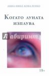 Когато луната изплува