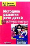 Методика развития речи детей дошкольного возраста: Учебно-методическое пособие