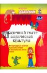 Сказочный театр физической культуры. Физкультурные занятия с дошкольниками в муз. ритме сказок