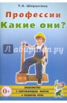 Профессии. Какие они? Книга для воспитателей, гувернеров и родителей
