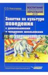 Занятия по культуре поведения с дошкольниками и младшими школьниками. Учебно-методическое пособие / Николаева Светлана Олеговна