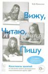 Вижу. Читаю. Пишу. Конспекты занятий по обучению грамоте дошкольников поготовительной группы ДОУ