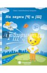 Логопедическая тетрадь на звуки [Ч], [Щ]. Солнечные ступеньки