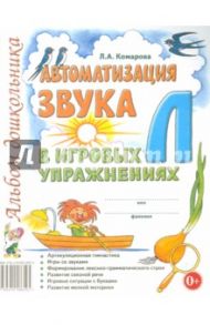 Автоматизация звука Л в игровых упражнениях. Альбом дошкольника