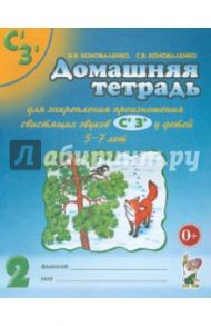 Домашняя тетрадь №2 для закрепления произношения свистящих звуков С', З' у детей 5-7 лет