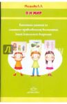 Я и мир: Конспекты занятий по социально-нравственному воспитанию детей дошкольного возраста. ФГОС