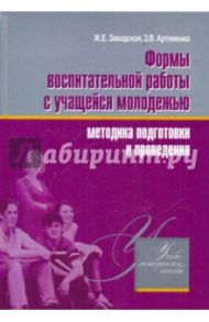 Формы воспитательной работы с учащейся молодежью. Методика подготовки и проведения