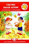 Где мы были летом