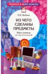 Из чего сделаны предметы. Игры-занятия для дошкольников