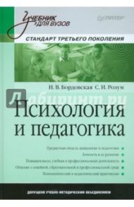 Психология и педагогика. Учебник для вузов