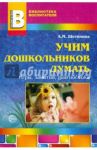 Учим дошкольников думать. Игры, занятия, диагностика