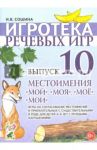 Игротека речевых игр. Выпуск 10. Местоимения "мой", "моя", "мое", "мои"