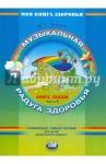 Книга сказок. В 4-х частях. Часть 4. Музыкальная радуга здоровья