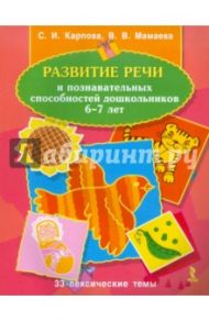 Развитие речи и познавательных способностей дошкольников 6-7 лет. 33 лексические темы