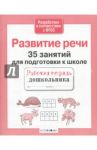 35 занятий для успешной подготовки к школе. Развитие речи. ФГОС