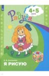 Я рисую. Пособие для детей 4-5 лет