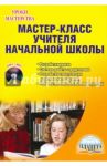 Мастер-класс учителя начальной школы. Разработки уроков, система работы с родителями... (+CD)