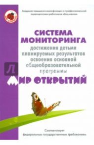 Система мониторинга достижения детьми планируемых результатов освоения программы ДО "Мир открытий"