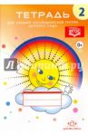 Тетрадь №2 для средней логопедической группы детского сада. ФГОС