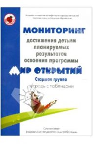 Мониторинг достижения детьми планируемых рез. прогр. "Мир открытий". Старш. гр. Тетрадь с табл.