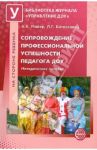 Сопровождение профессиональной успешности педагога ДОУ. Методическое пособие