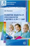 Развитие языковой способности у детей 5-6 лет с ОНР