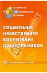 Социально-нравственное воспитание дошкольников