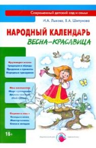 Народный календарь. Весна - красавица. Книга для педагогов и родителей