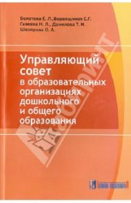 Управляющий совет в образовательных организациях дошкольного и общего образования