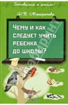 Чему и как следует учить ребенка до школы?