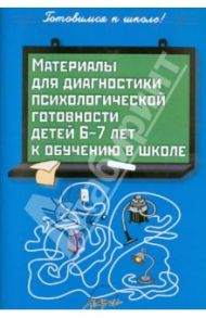 Материалы для диагностики психологической готовности детей 6-7 лет к обучению в школе