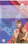 Программы и планы в ДОО. Технология разработки в соответствии с ФГОС ДО