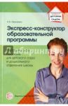 Экспресс-конструктор образовательной программы. Методическое пособие для детского сада