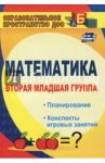 Математика. Вторая младшая группа. Планирование, конспекты игровых занятий. ФГОС ДО