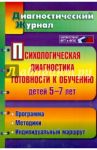 Психологическая диагностика готовности к обучению детей 5-7 лет. фГОС
