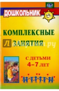 Комплексные занятия с детьми 4-7 лет. ФГОС ДО