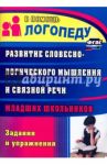 Развитие словесно-логического мышления и связной речи младших школьников: задания и упражнения