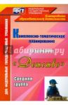 Комплексно-тематическое планирование по программе "Детство". Средняя группа