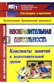 Изобразительная деятельность. Конспекты занятий в подготовительной группе. ФГОС ДО