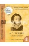 Младшая, средняя, старшая и подготовительная группы. А.С.Пушкин. Стихи, сказки