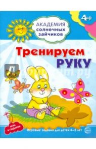 Тренируем руку. Развивающие задания и игра для детей 4-5 лет