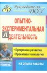 Опытно-экспериментальная деятельность. Программа развития, проектная технология (из опыта работы)