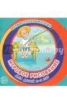 Игровое рисование для детей 2-3 лет. Альбом 3